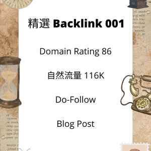 精選 Backlink 001